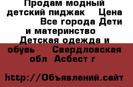 Продам модный детский пиджак  › Цена ­ 1 000 - Все города Дети и материнство » Детская одежда и обувь   . Свердловская обл.,Асбест г.